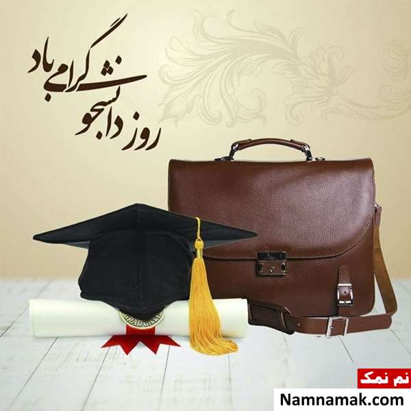 اس ام اس روز دانشجو