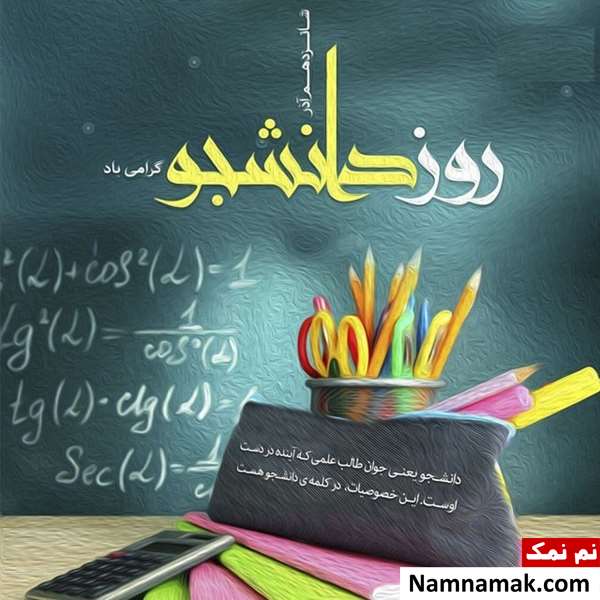 اس ام اس روز دانشجو