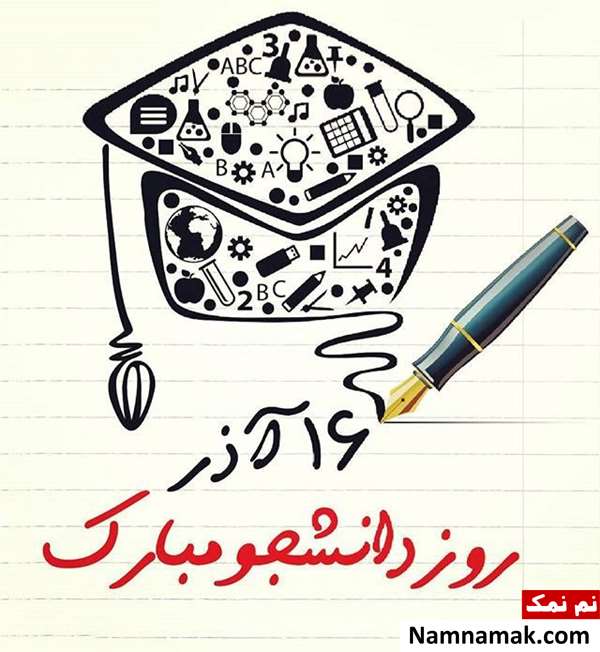 اس ام اس روز دانشجو