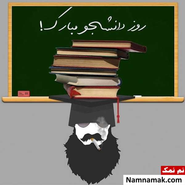 جملات زیبا و جدید تبریک روز دانشجو