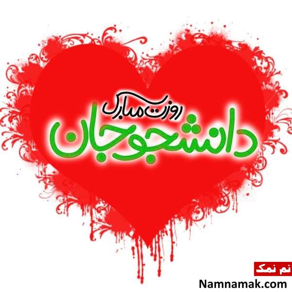 جملات زیبا و جدید تبریک روز دانشجو