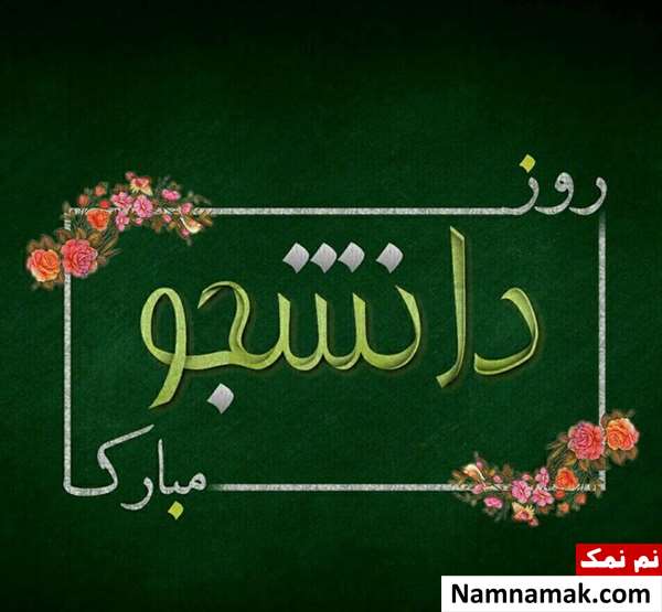 جملات زیبا و جدید تبریک روز دانشجو