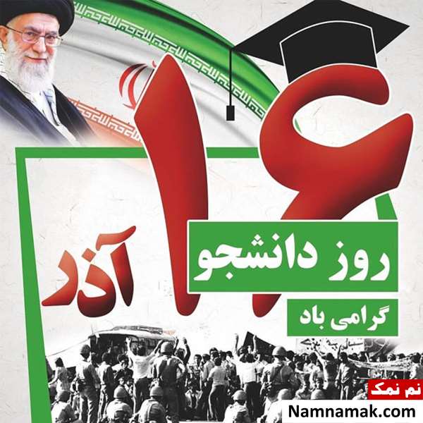 جملات زیبا و جدید تبریک روز دانشجو