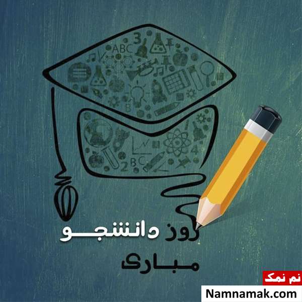 جملات زیبا و جدید تبریک روز دانشجو
