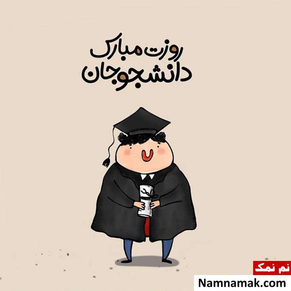 جملات زیبا و جدید تبریک روز دانشجو