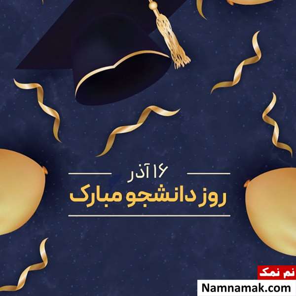 جملات زیبا و جدید تبریک روز دانشجو