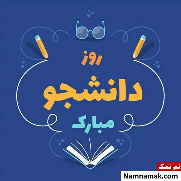 جملات زیبا و جدید تبریک روز دانشجو