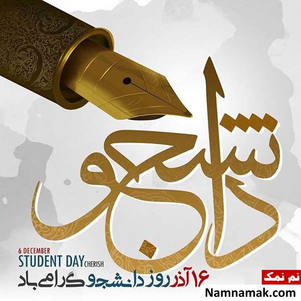 جملات زیبا و جدید تبریک روز دانشجو