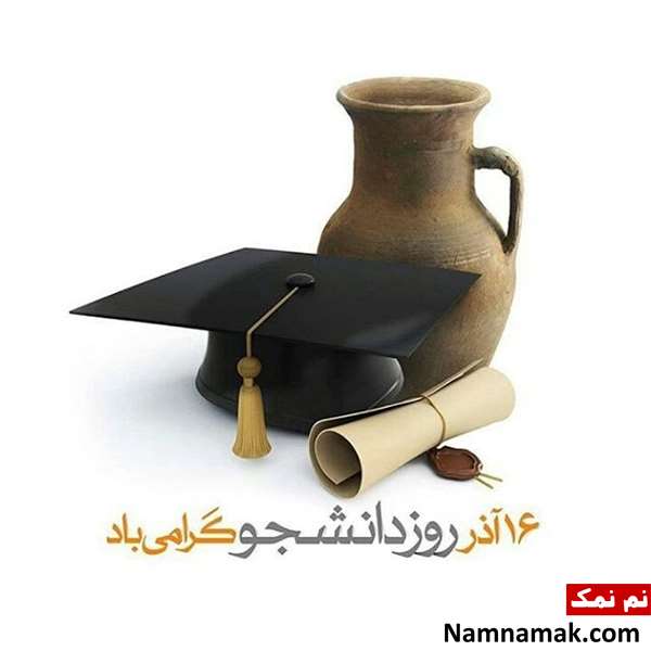 روز دانشجو