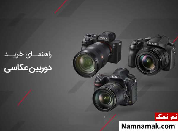 بهترین دوربین عکاسی دیجیتال