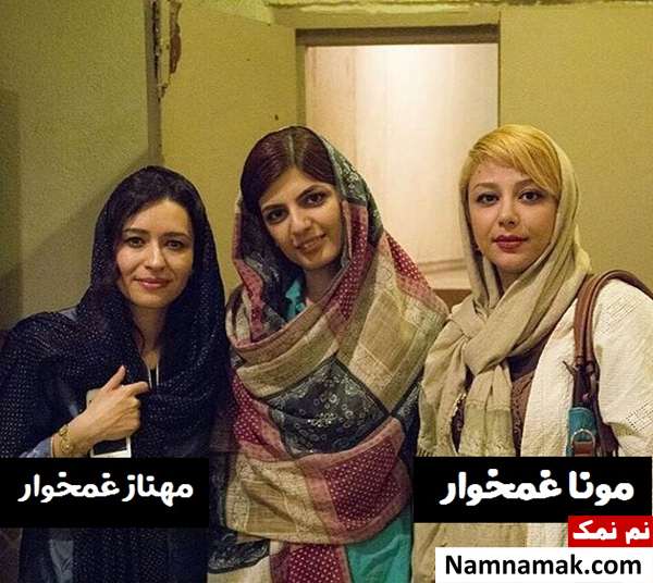 مهناز غمخوار و خواهرش مونا غمخوار