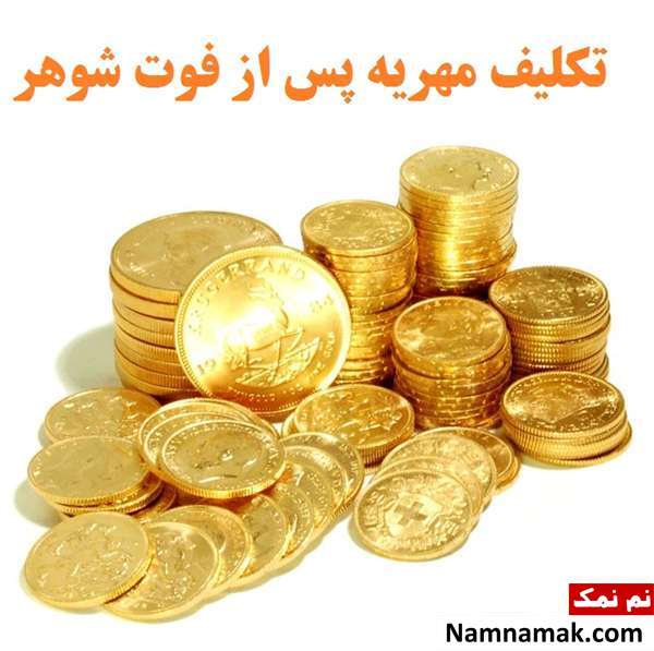 تکلیف مهریه زن بعد از فوت شوهر