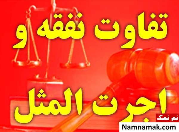 تفاوت اجرت المثل و نفقه