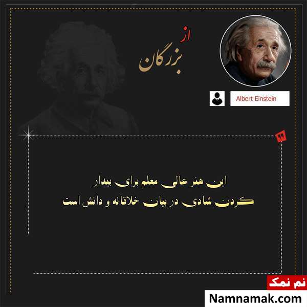 جملات اینشتین جملات زیبا و سخنان اینشتین