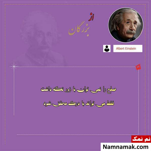 جملات اینشتین جملات زیبا و سخنان اینشتین