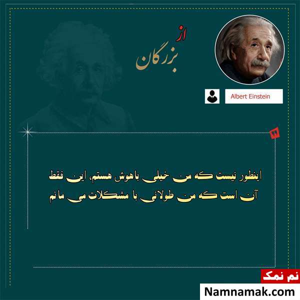 جملات اینشتین جملات زیبا و سخنان اینشتین