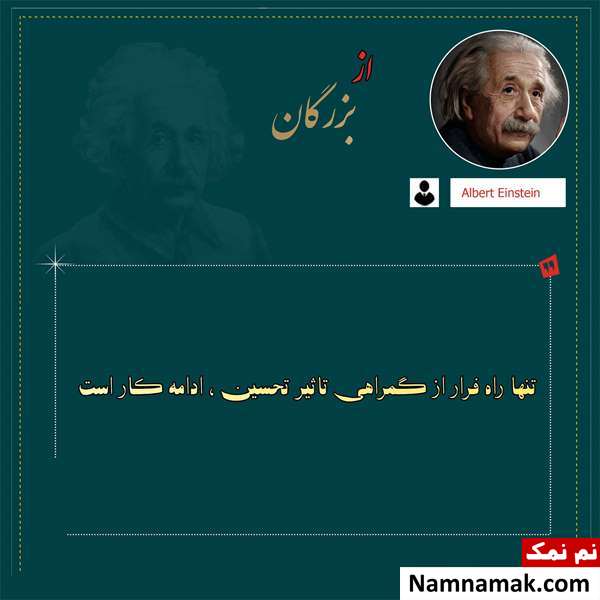 جملات اینشتین جملات زیبا و سخنان اینشتین