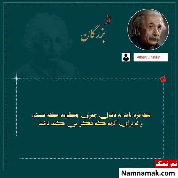 جملات اینشتین جملات زیبا و سخنان اینشتین