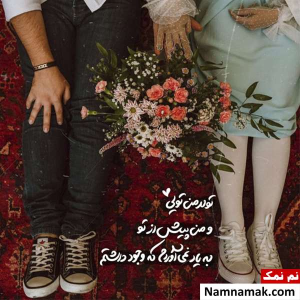  جدیدترین پیامک عاشقانه خفن برای عشقم