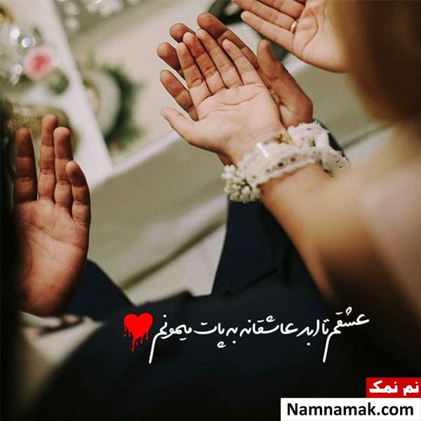  جدیدترین پیامک عاشقانه خفن برای عشقم