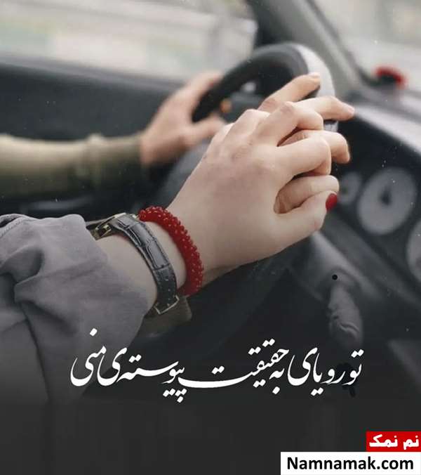  جدیدترین پیامک عاشقانه خفن برای عشقم