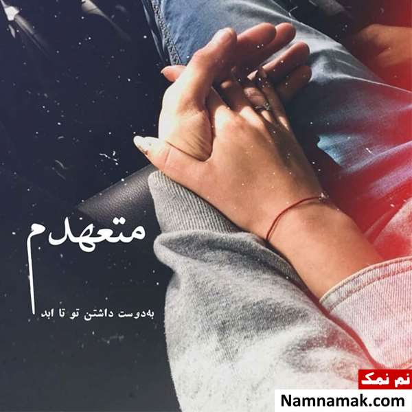  جدیدترین پیامک عاشقانه خفن برای عشقم