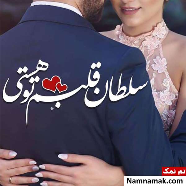  جدیدترین پیامک عاشقانه خفن برای عشقم