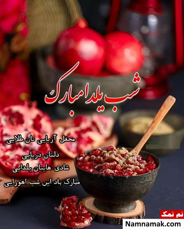اس ام اس تبریک شب یلدا به خانواده و عزیزانم
