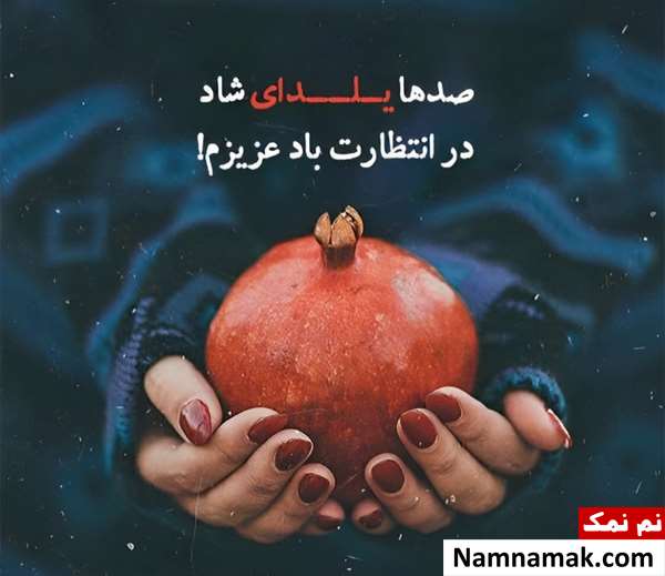 اس ام اس تبریک شب یلدا به خانواده و عزیزانم