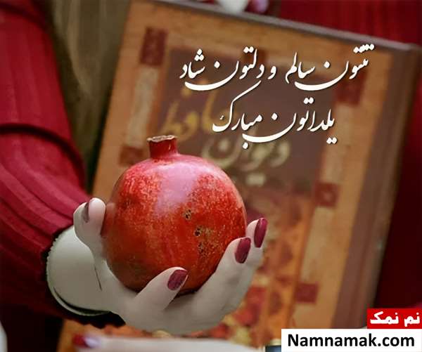 اس ام اس تبریک شب یلدا به خانواده و عزیزانم