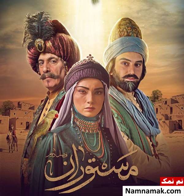 سریال مستوران 2