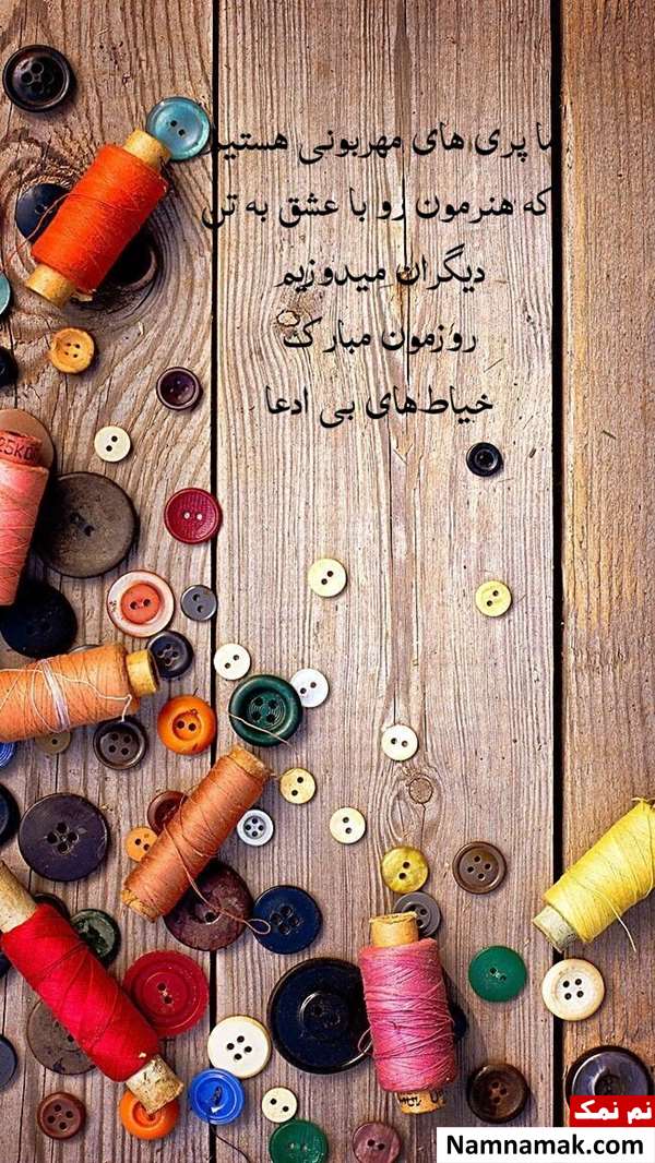 متن تبریک روز خیاط