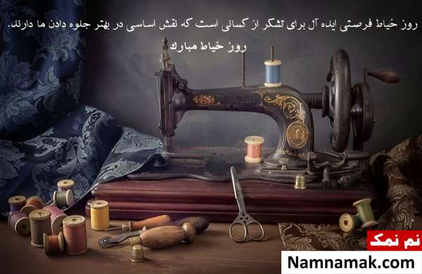 متن تبریک روز خیاط