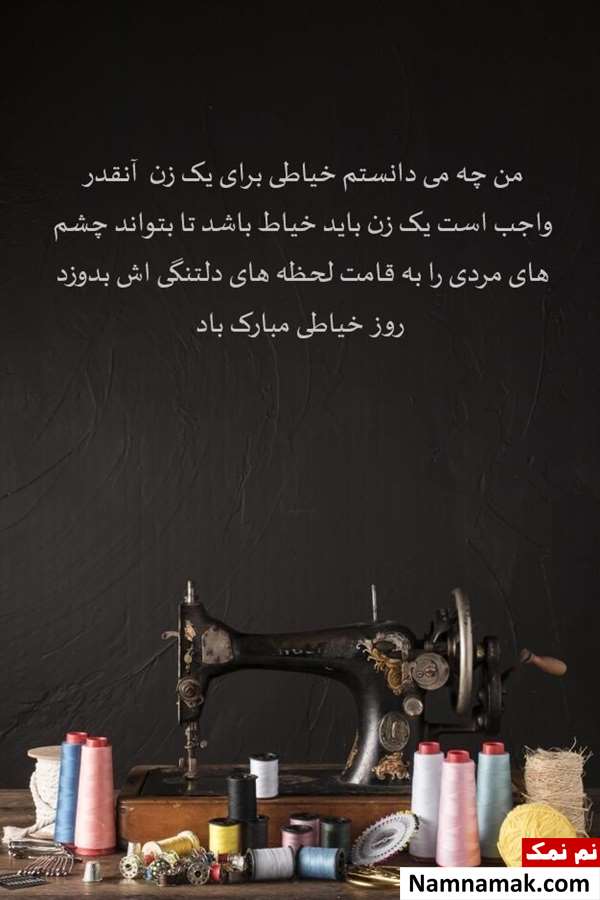 متن تبریک روز خیاط