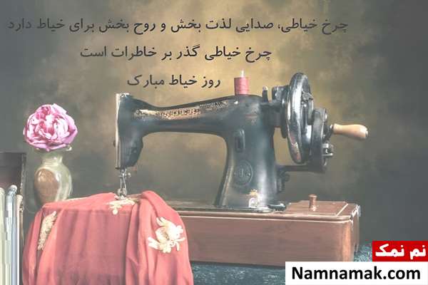 متن تبریک روز خیاط