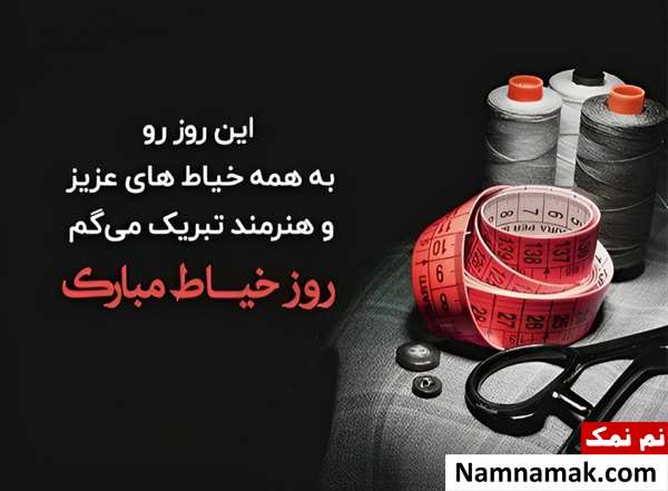 متن تبریک روز خیاط