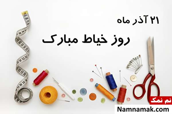 متن تبریک روز خیاط