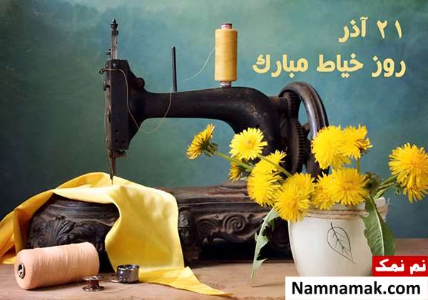 متن تبریک روز خیاط