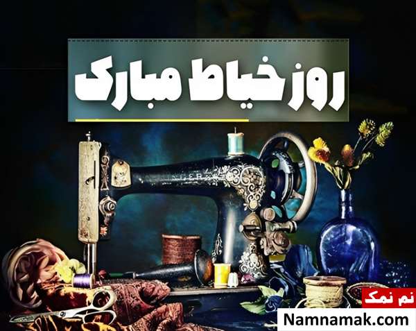متن تبریک روز خیاط