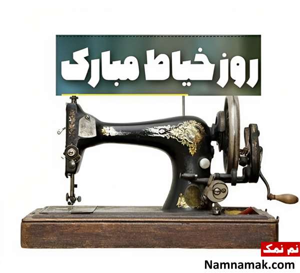 متن تبریک روز خیاط