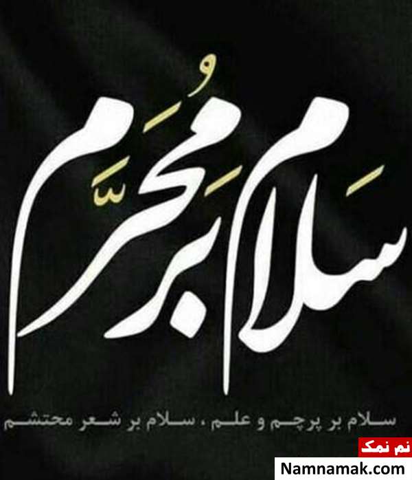 تسلیت اینستاگرامی چهره ها برای محرم 