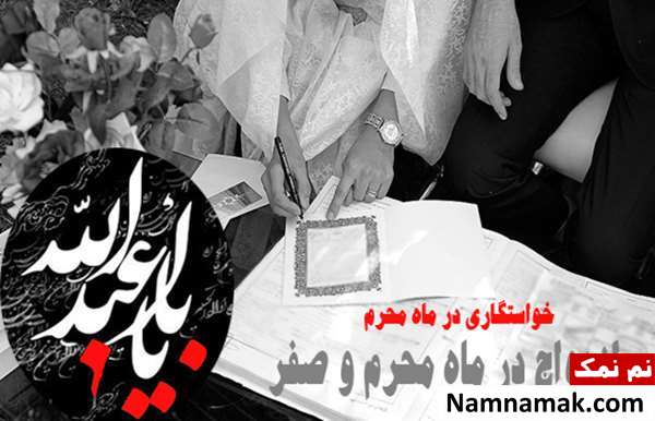 آیا خواستگاری رفتن در ماه محرم حرام است؟
