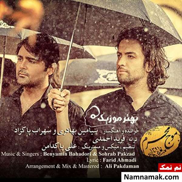 چهره های مشهوری که نوحه خوانی و روضه خوانی می کنند بنیامین بهادری