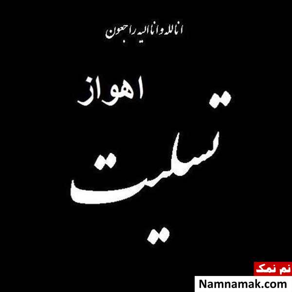 حمله تروریستی اهواز تسلیت هنرمندان به حمله تروریستی اهواز