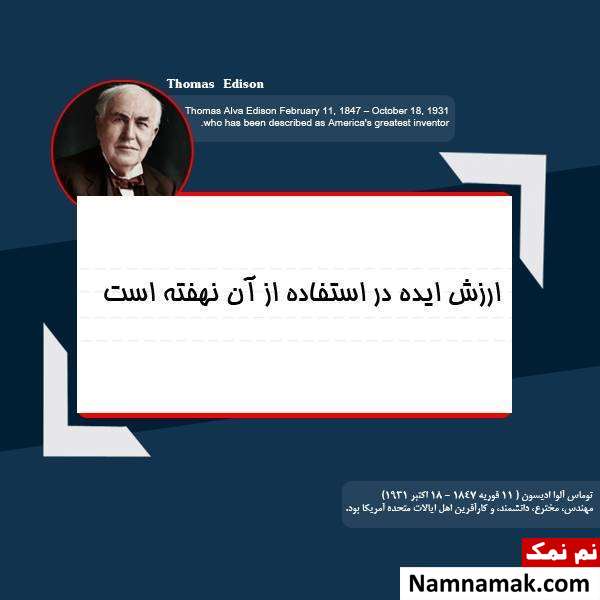 سخنان حکیمانه توماس ادیسون