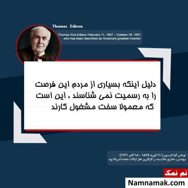 جملات زیبای توماس ادیسون