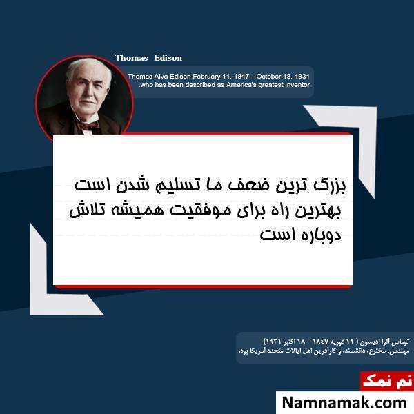 جملات حکیمانه توماس ادیسون