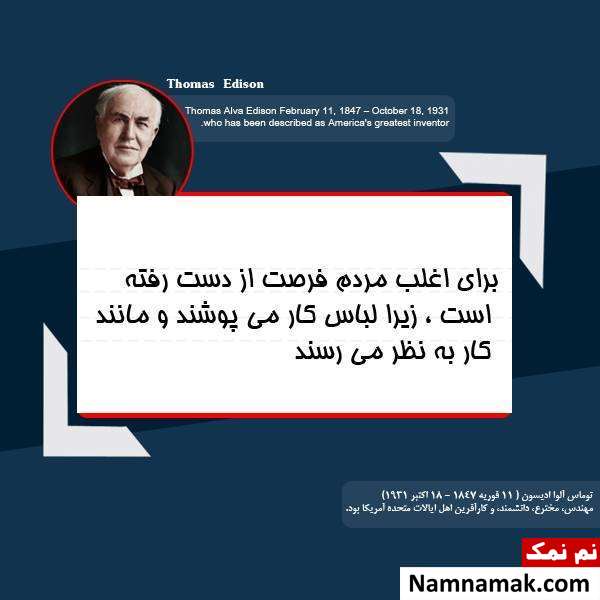 جملات جالب توماس ادیسون