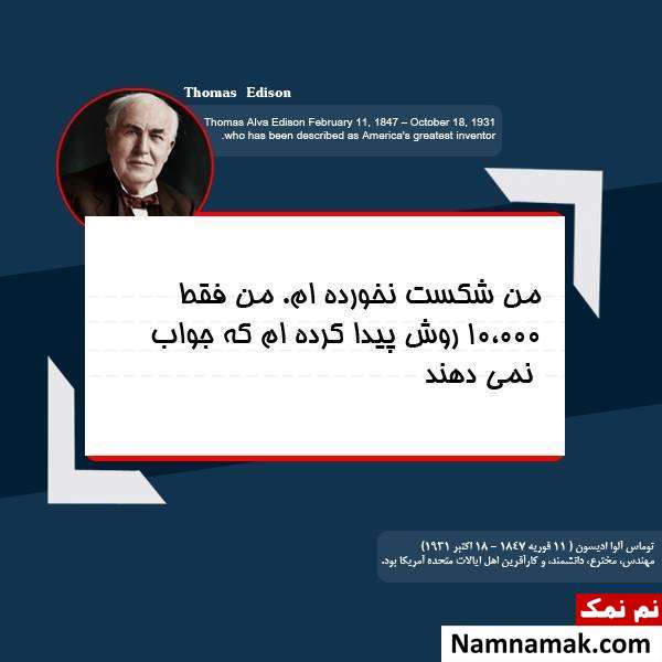 سخنان حکیمانه توماس ادیسون