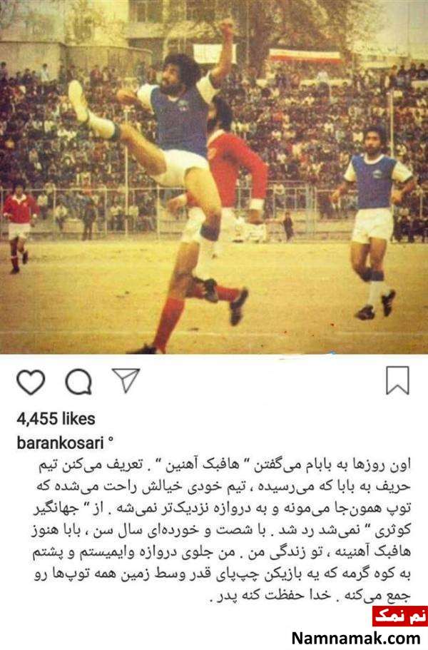 حمایت باران کوثری از استقلال 